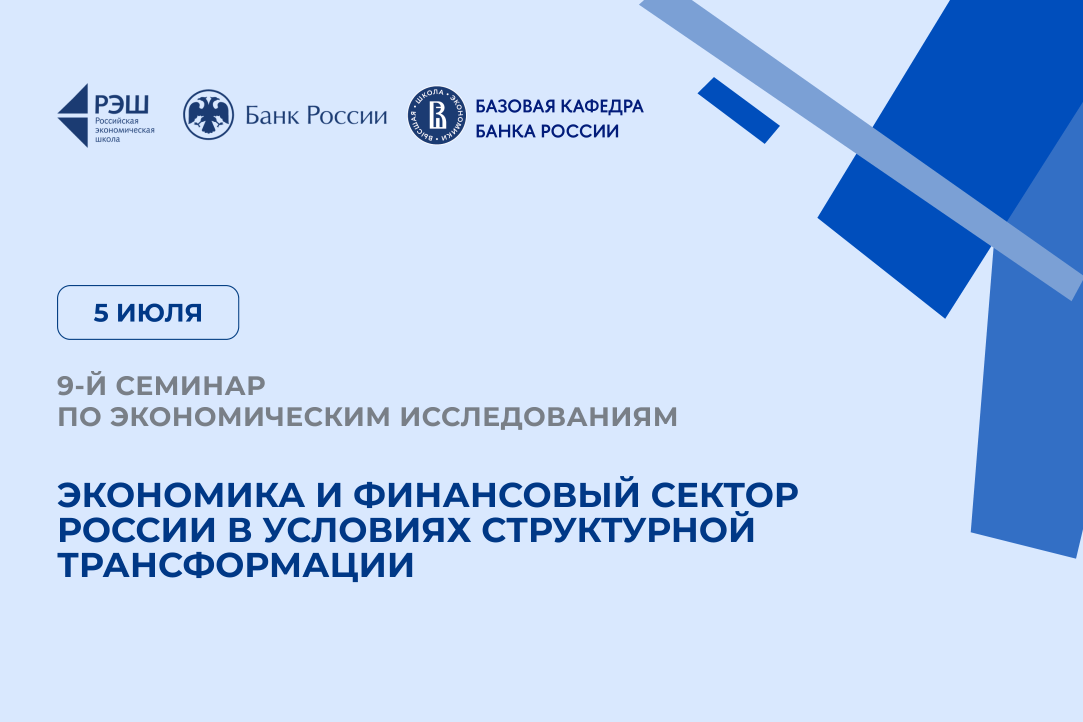 5 июля в Санкт-Петербурге пройдет семинар «Экономика и финансовый сектор России в условиях структурной трансформации»